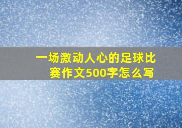 一场激动人心的足球比赛作文500字怎么写