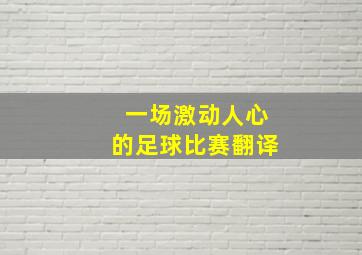 一场激动人心的足球比赛翻译