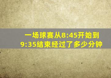 一场球赛从8:45开始到9:35结束经过了多少分钟