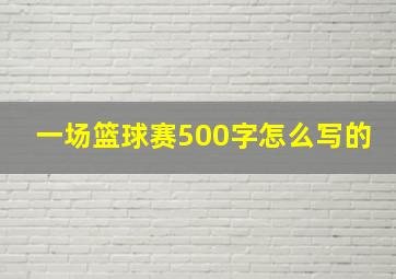 一场篮球赛500字怎么写的