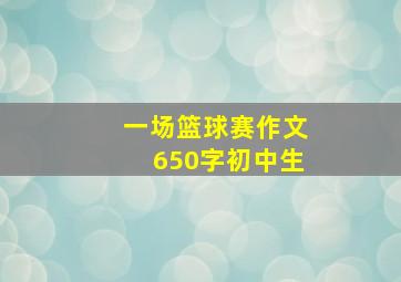 一场篮球赛作文650字初中生