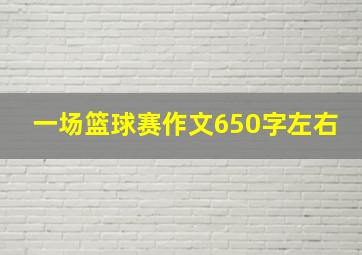 一场篮球赛作文650字左右