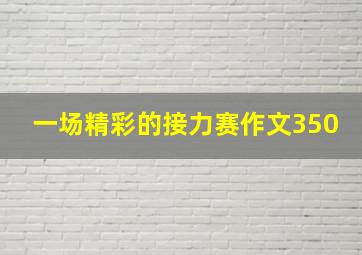 一场精彩的接力赛作文350