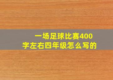 一场足球比赛400字左右四年级怎么写的