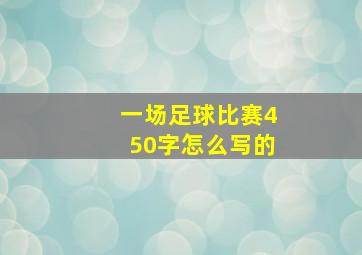 一场足球比赛450字怎么写的