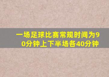 一场足球比赛常规时间为90分钟上下半场各40分钟