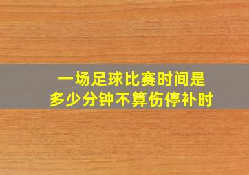 一场足球比赛时间是多少分钟不算伤停补时