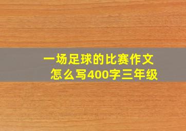 一场足球的比赛作文怎么写400字三年级