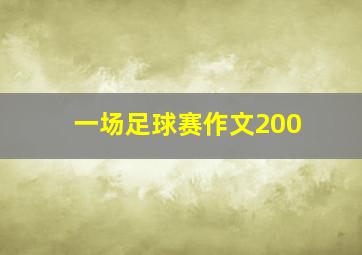 一场足球赛作文200