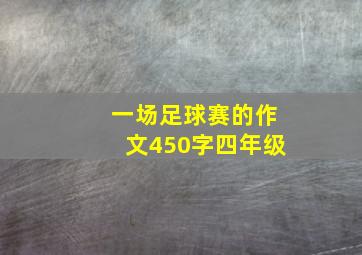 一场足球赛的作文450字四年级