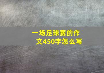 一场足球赛的作文450字怎么写