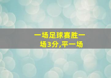 一场足球赛胜一场3分,平一场