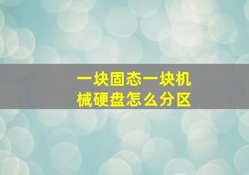 一块固态一块机械硬盘怎么分区