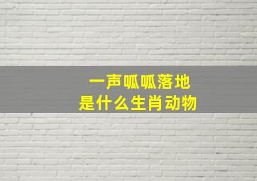 一声呱呱落地是什么生肖动物