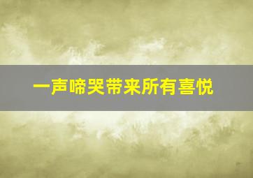 一声啼哭带来所有喜悦