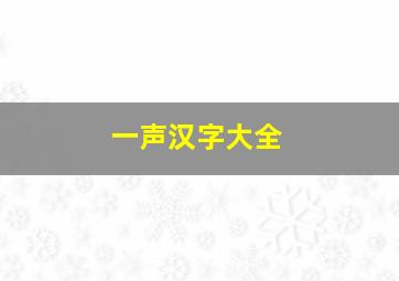 一声汉字大全