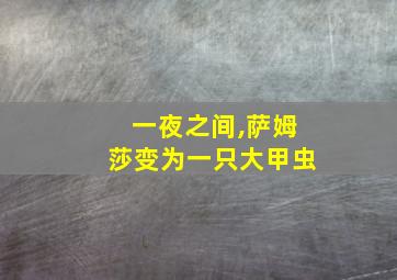 一夜之间,萨姆莎变为一只大甲虫