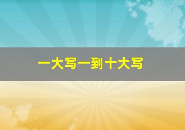 一大写一到十大写