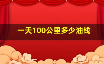 一天100公里多少油钱