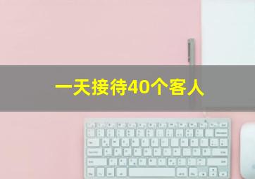 一天接待40个客人