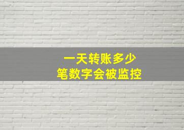 一天转账多少笔数字会被监控