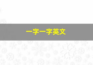 一字一字英文