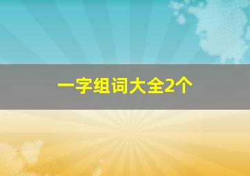 一字组词大全2个