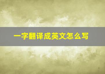 一字翻译成英文怎么写