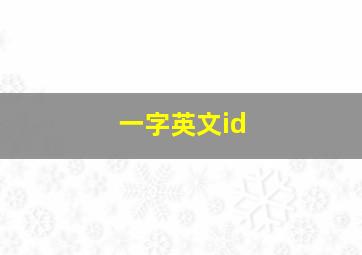 一字英文id