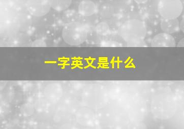 一字英文是什么