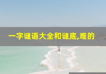 一字谜语大全和谜底,难的