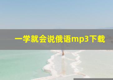 一学就会说俄语mp3下载