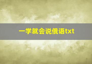 一学就会说俄语txt