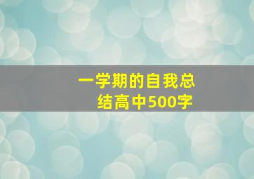 一学期的自我总结高中500字