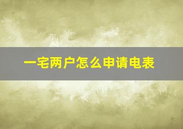 一宅两户怎么申请电表