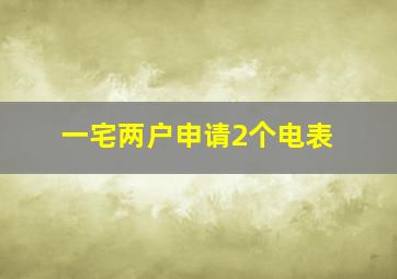 一宅两户申请2个电表