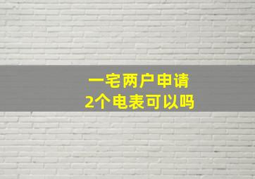 一宅两户申请2个电表可以吗