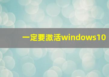 一定要激活windows10