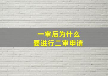 一审后为什么要进行二审申请