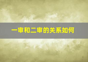 一审和二审的关系如何