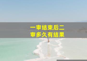 一审结束后二审多久有结果