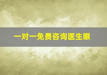 一对一免费咨询医生眼