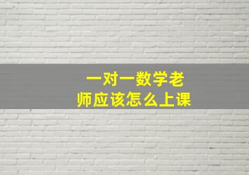 一对一数学老师应该怎么上课