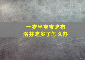 一岁半宝宝吃布洛芬吃多了怎么办