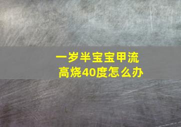 一岁半宝宝甲流高烧40度怎么办