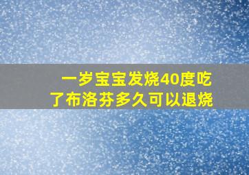 一岁宝宝发烧40度吃了布洛芬多久可以退烧