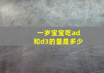 一岁宝宝吃ad和d3的量是多少