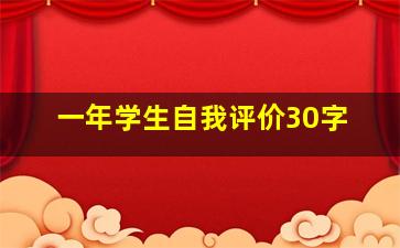 一年学生自我评价30字