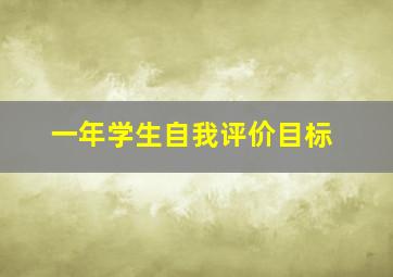 一年学生自我评价目标