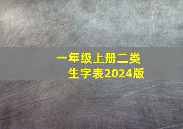 一年级上册二类生字表2024版